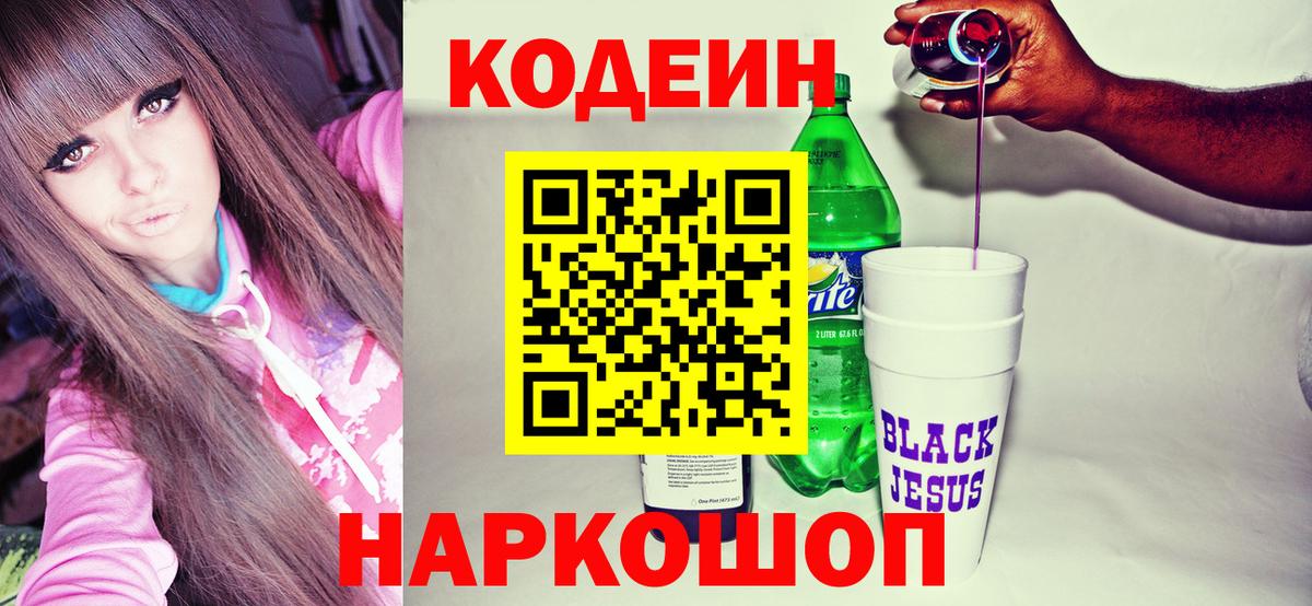 Кодеиновый сироп Lean Purple Drank  Кодеин напиток Lean (лин)  Темрюк  Вход с VPN 
